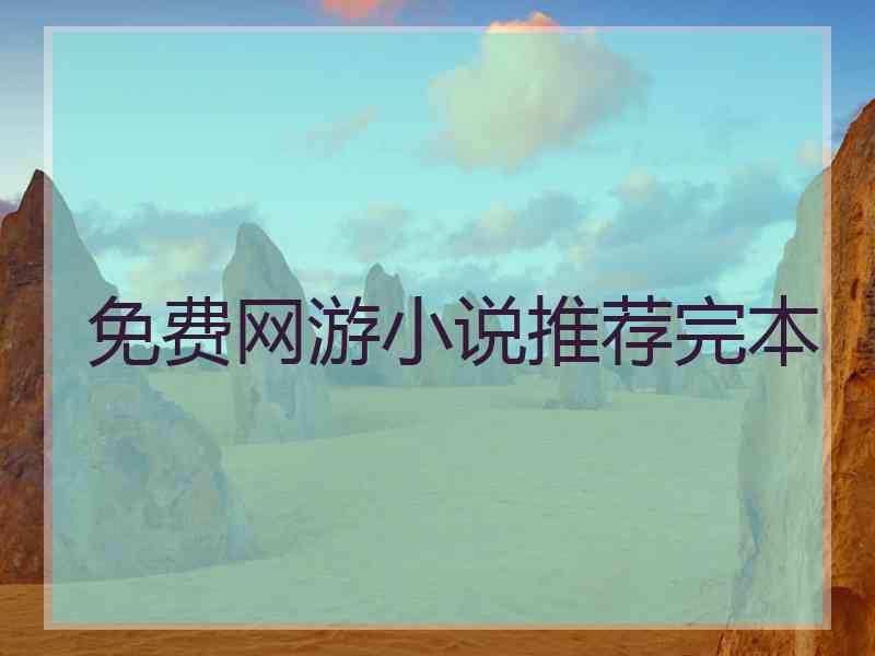 免费网游小说推荐完本