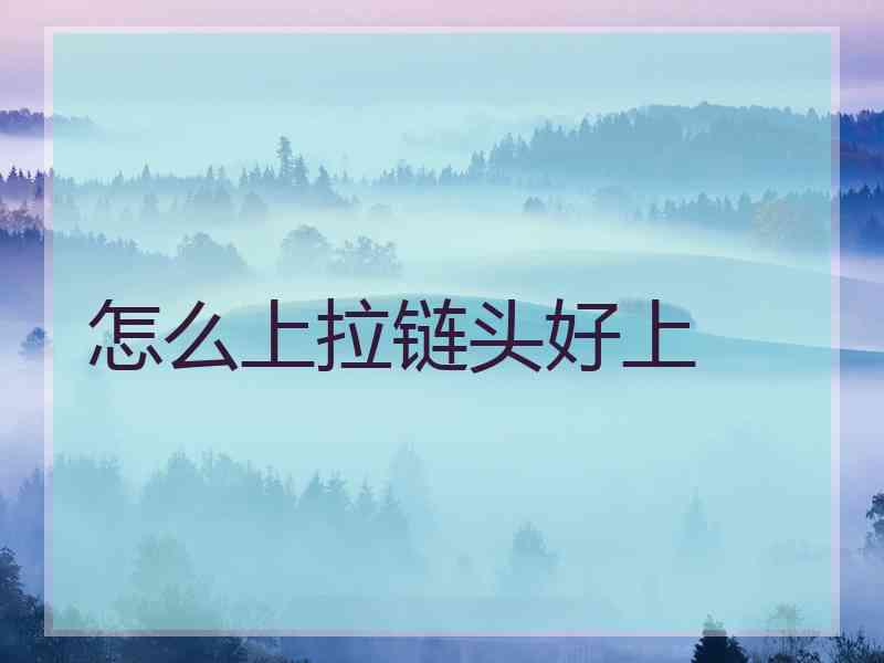 怎么上拉链头好上