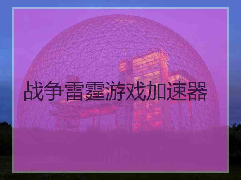 战争雷霆游戏加速器
