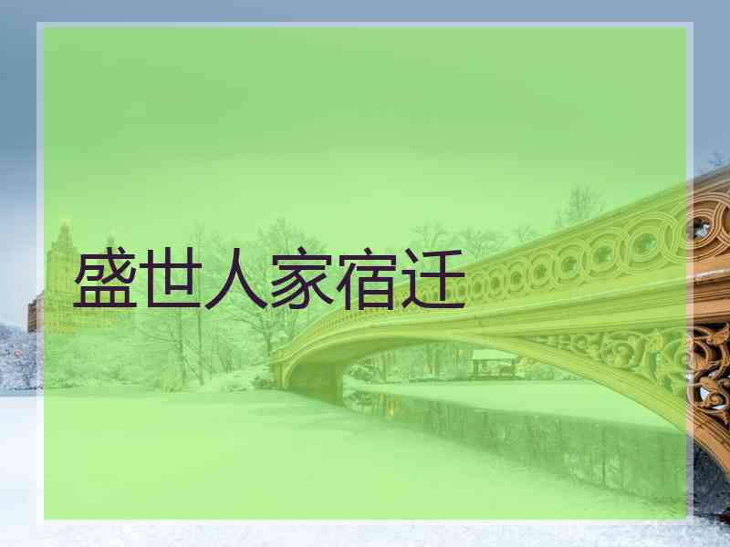 盛世人家宿迁