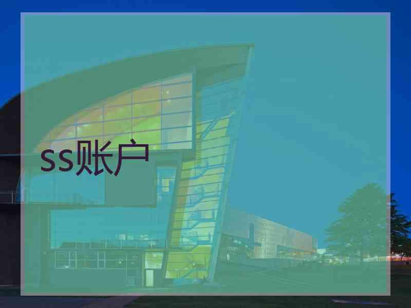 ss账户