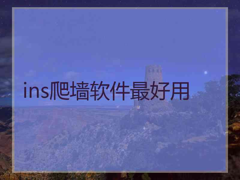 ins爬墙软件最好用