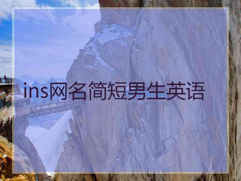 ins网名简短男生英语