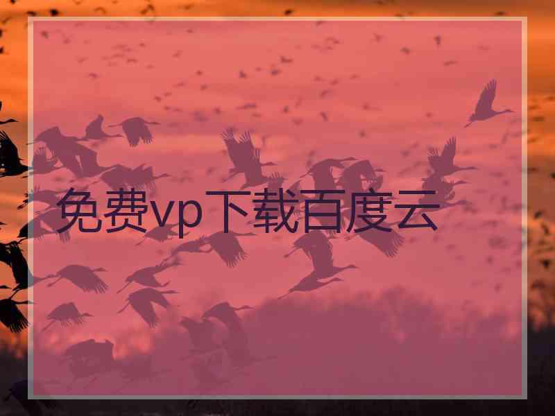 免费vp下载百度云