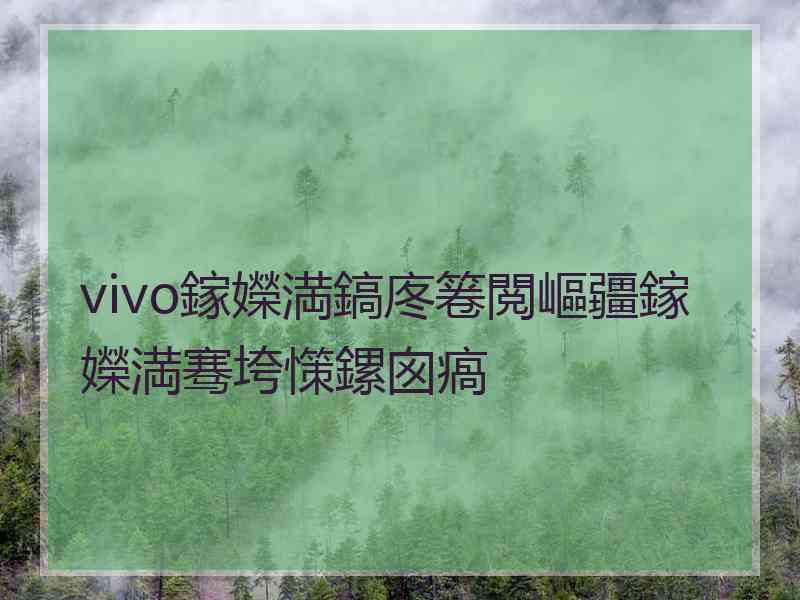 vivo鎵嬫満鎬庝箞閲嶇疆鎵嬫満骞垮憡鏍囪瘑