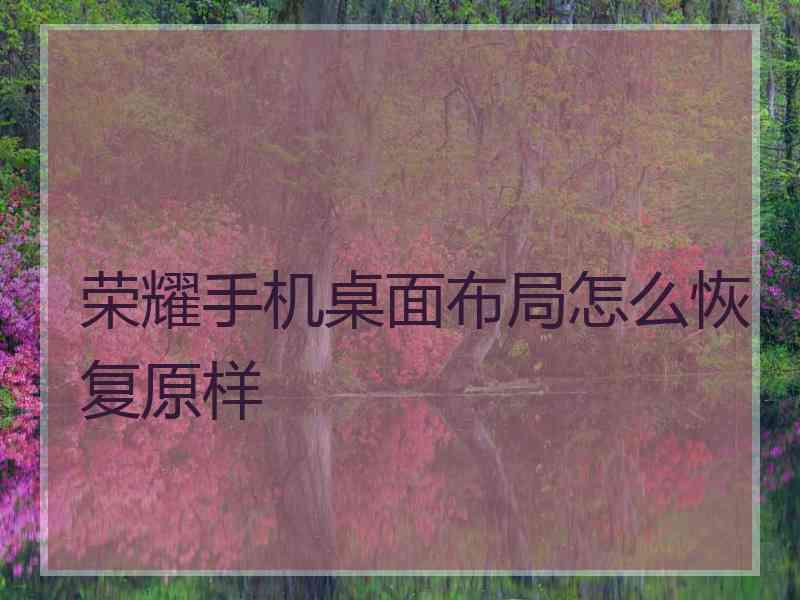 荣耀手机桌面布局怎么恢复原样