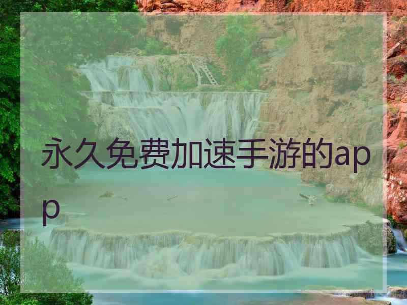 永久免费加速手游的app