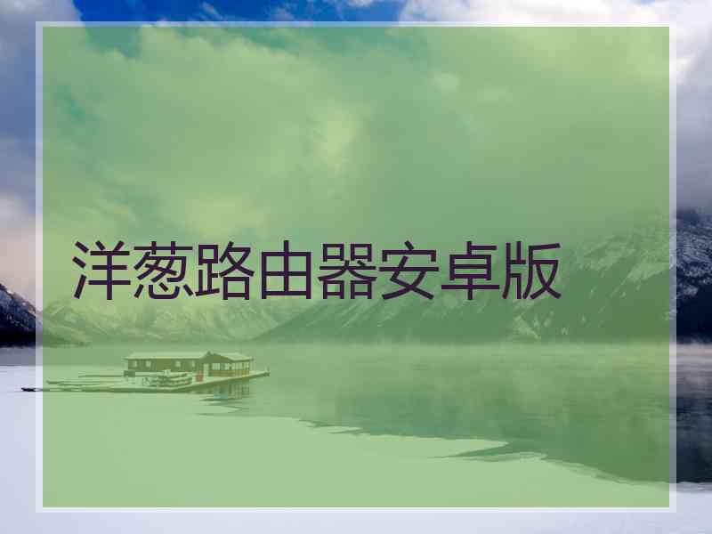 洋葱路由器安卓版