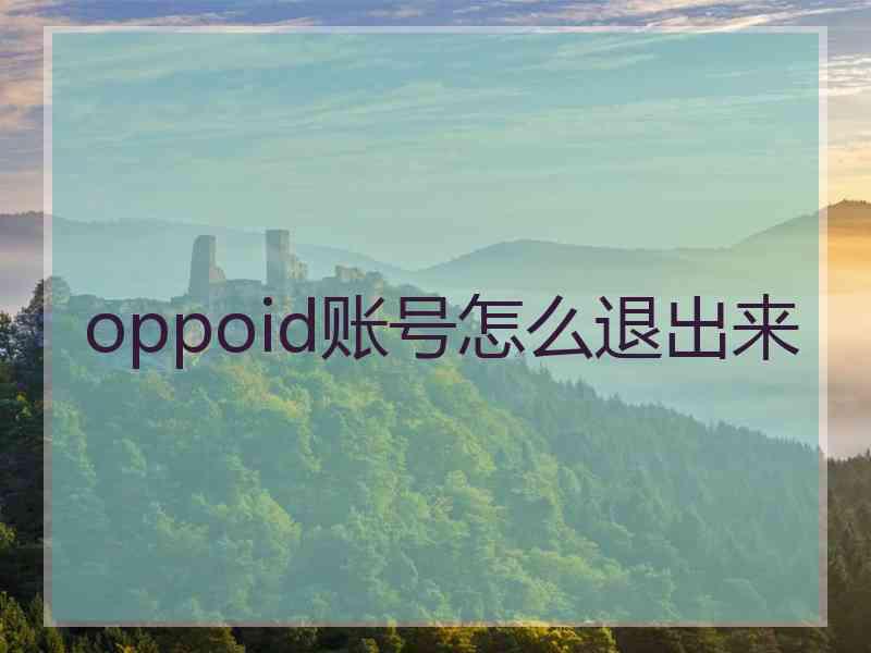 oppoid账号怎么退出来
