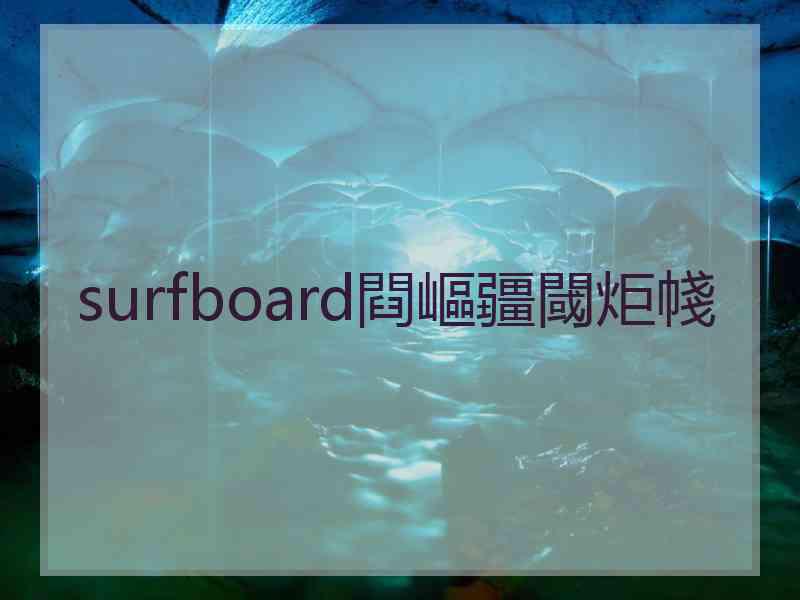 surfboard閰嶇疆閾炬帴