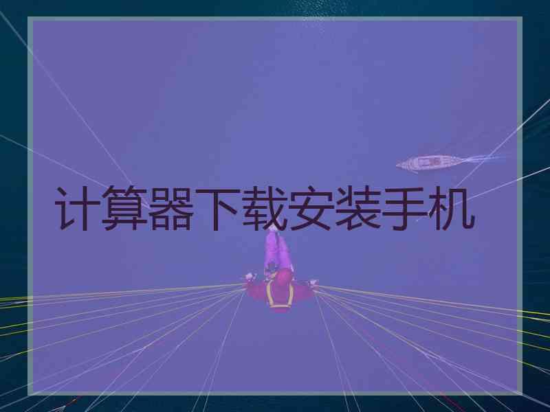 计算器下载安装手机