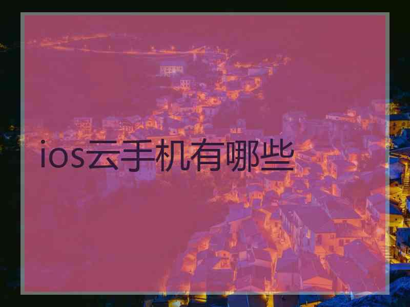 ios云手机有哪些