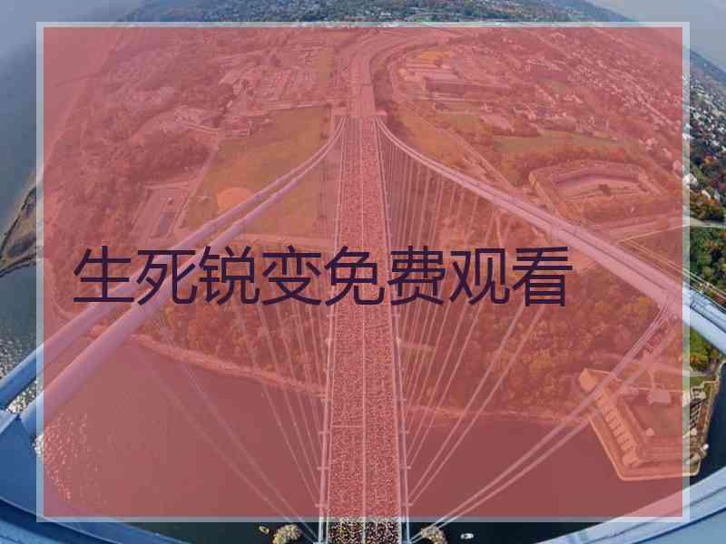 生死锐变免费观看