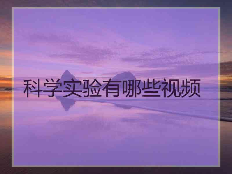 科学实验有哪些视频