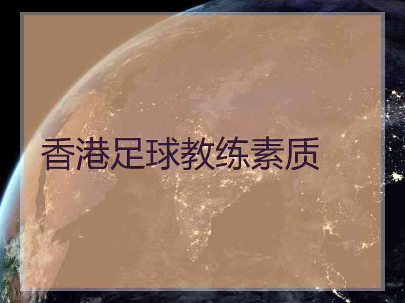 香港足球教练素质