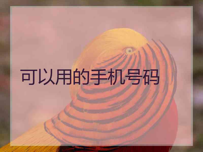 可以用的手机号码