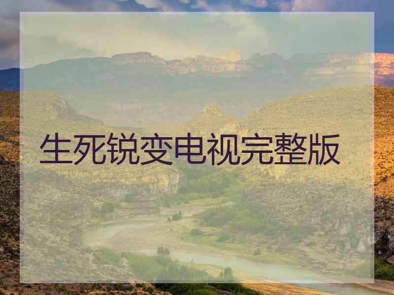 生死锐变电视完整版