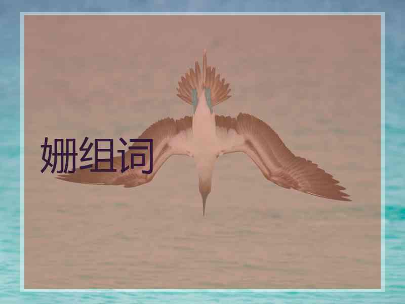 姗组词