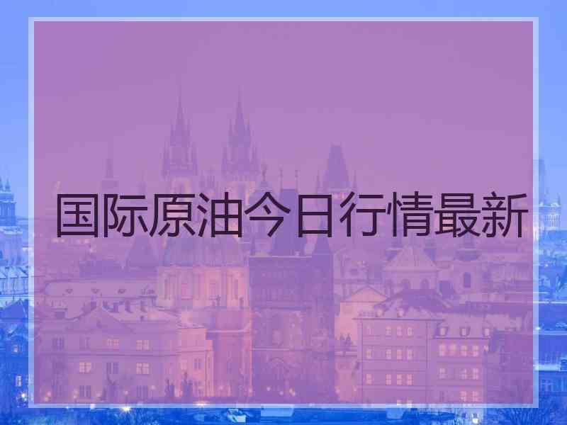国际原油今日行情最新