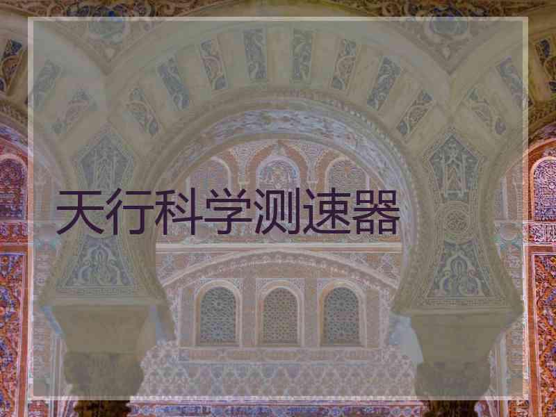 天行科学测速器