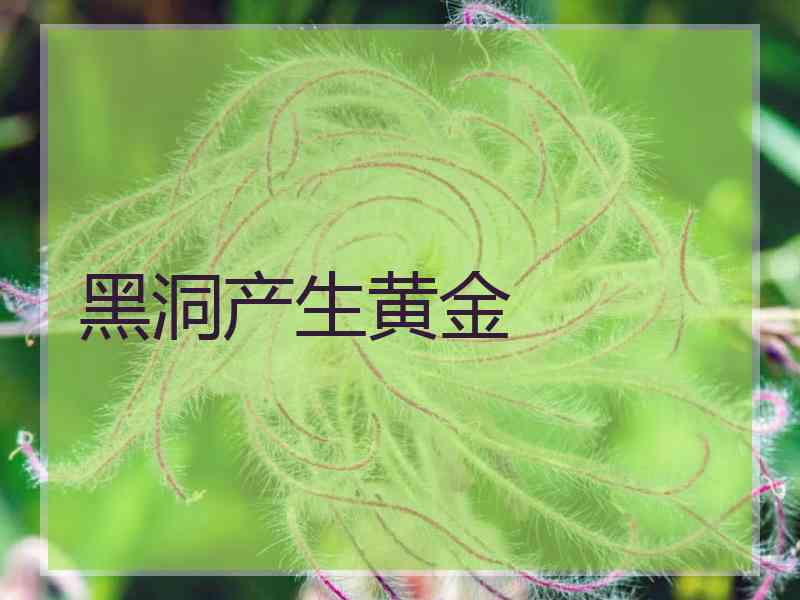 黑洞产生黄金