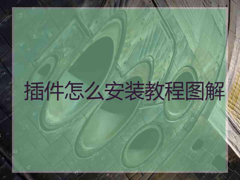 插件怎么安装教程图解