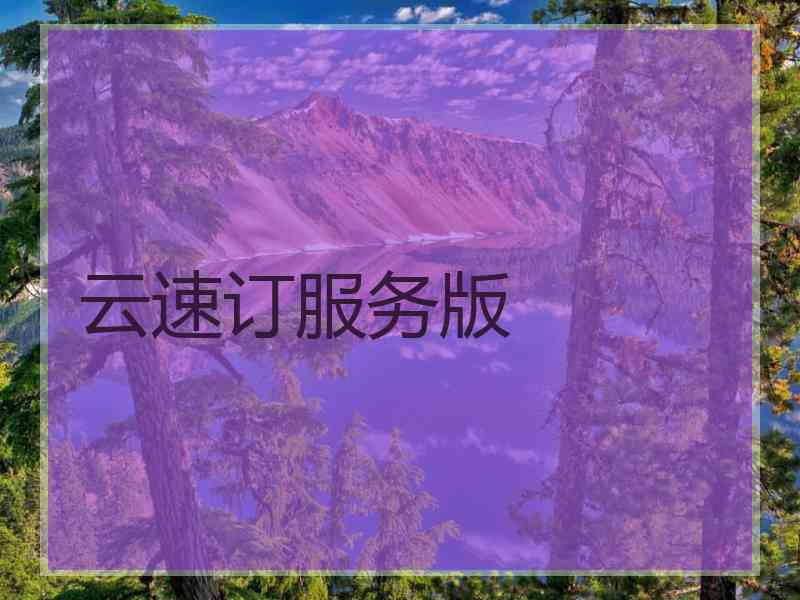 云速订服务版