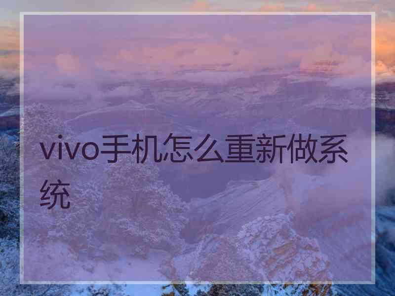 vivo手机怎么重新做系统