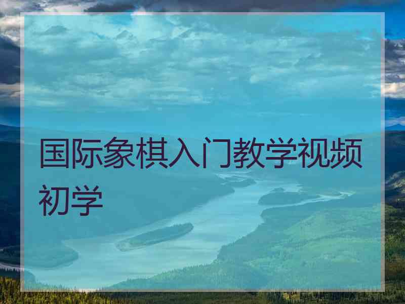 国际象棋入门教学视频初学