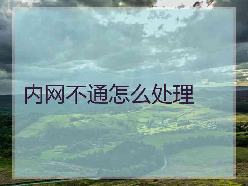 内网不通怎么处理