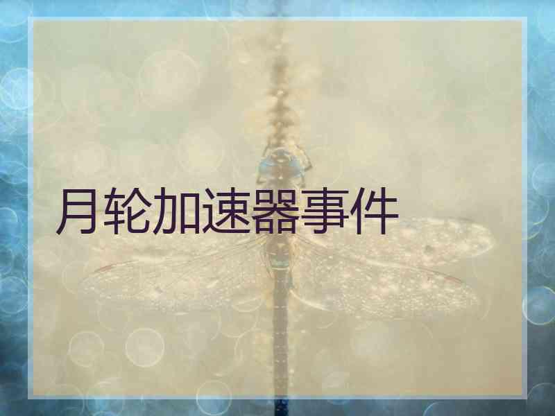 月轮加速器事件