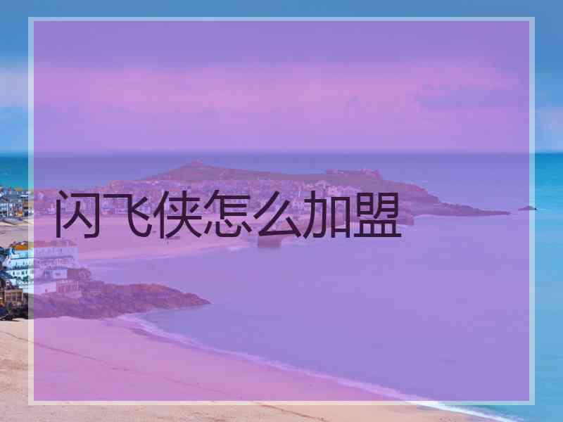 闪飞侠怎么加盟