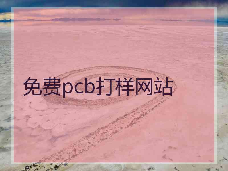 免费pcb打样网站