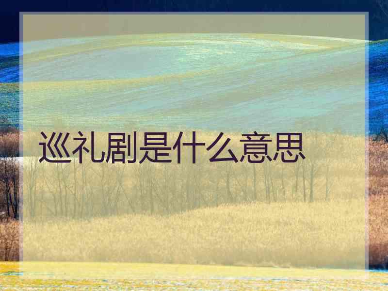 巡礼剧是什么意思