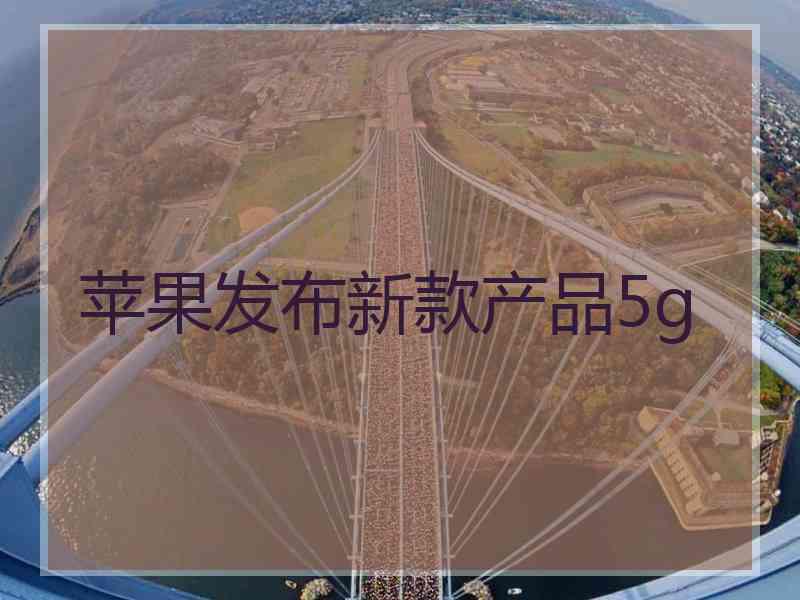 苹果发布新款产品5g