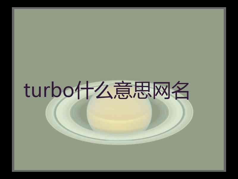 turbo什么意思网名