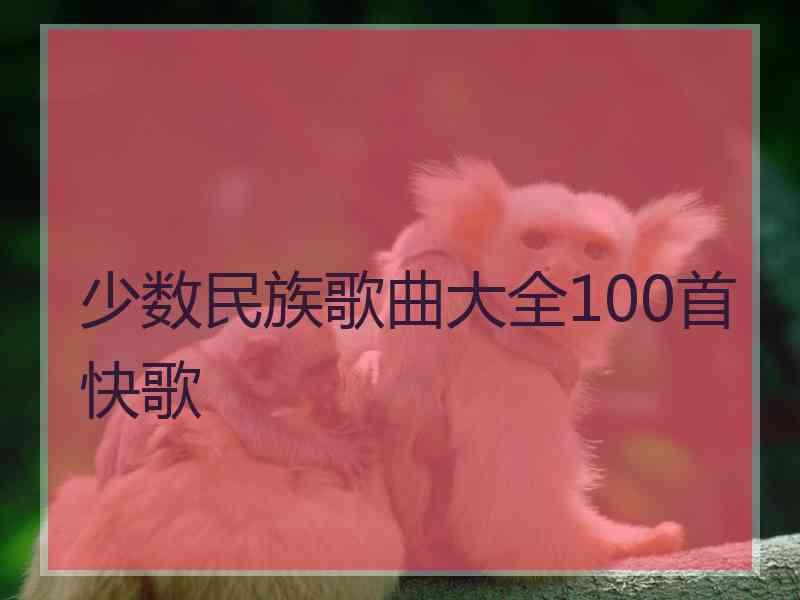 少数民族歌曲大全100首快歌