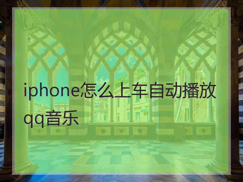 iphone怎么上车自动播放qq音乐