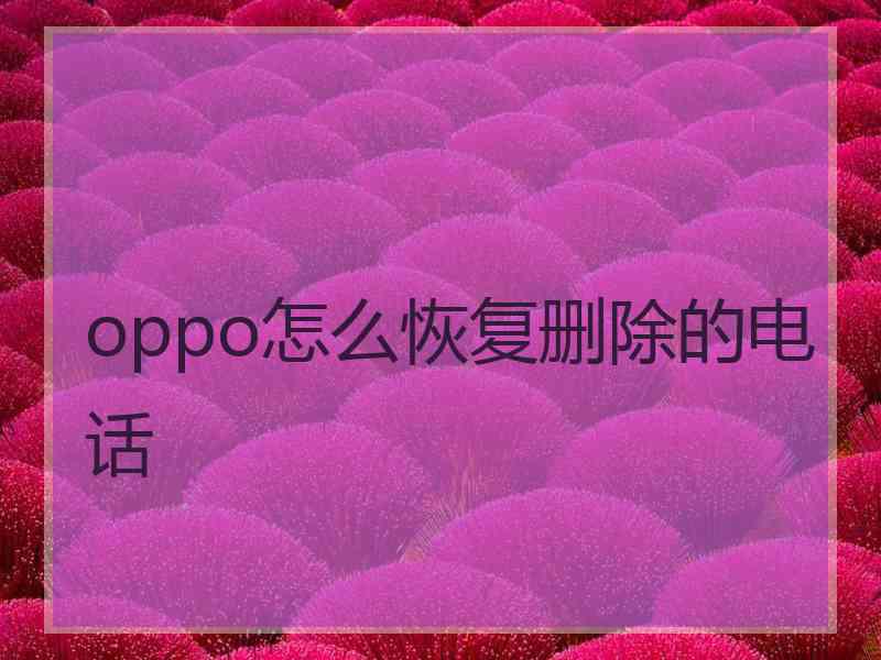 oppo怎么恢复删除的电话