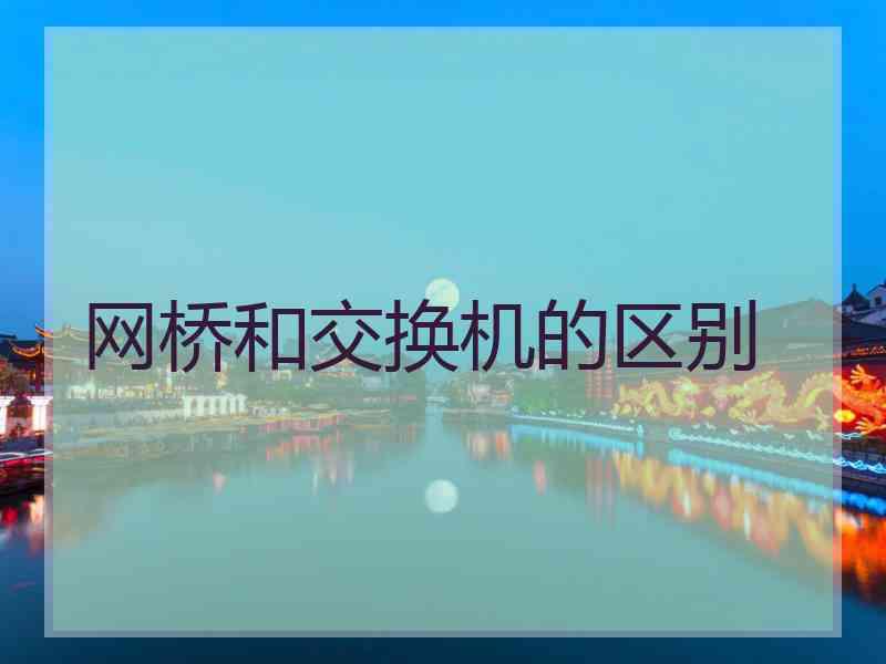 网桥和交换机的区别