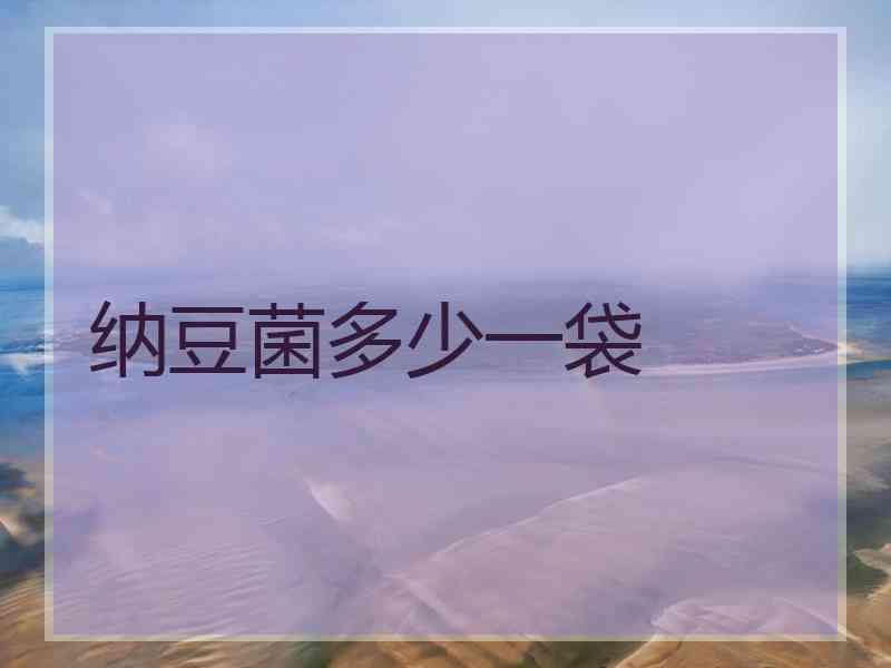 纳豆菌多少一袋