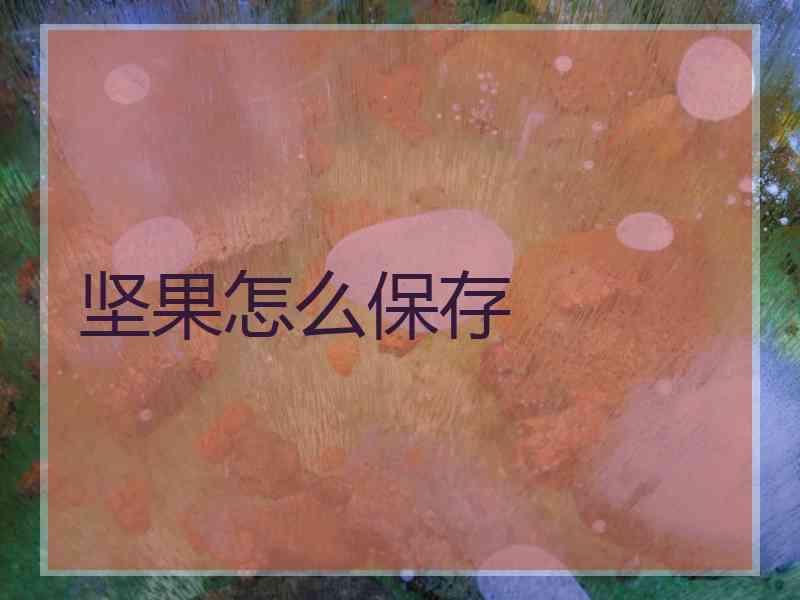 坚果怎么保存