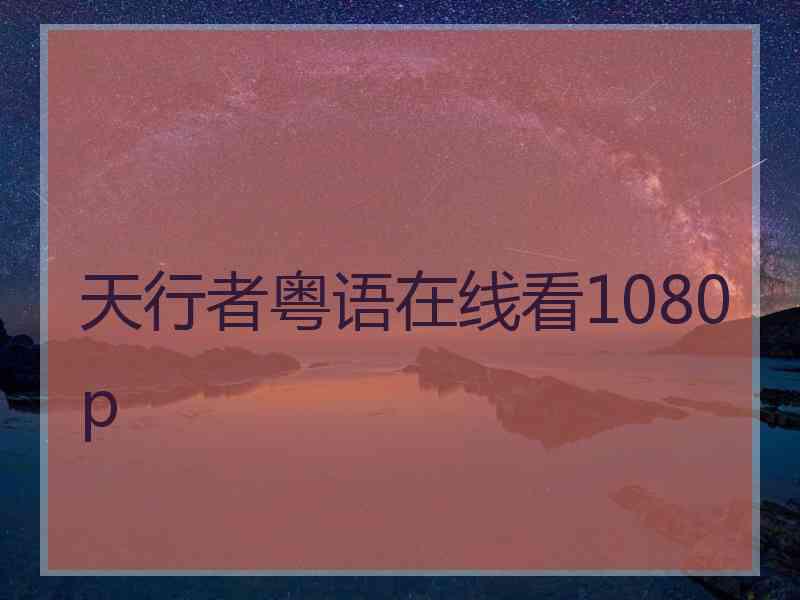 天行者粤语在线看1080p