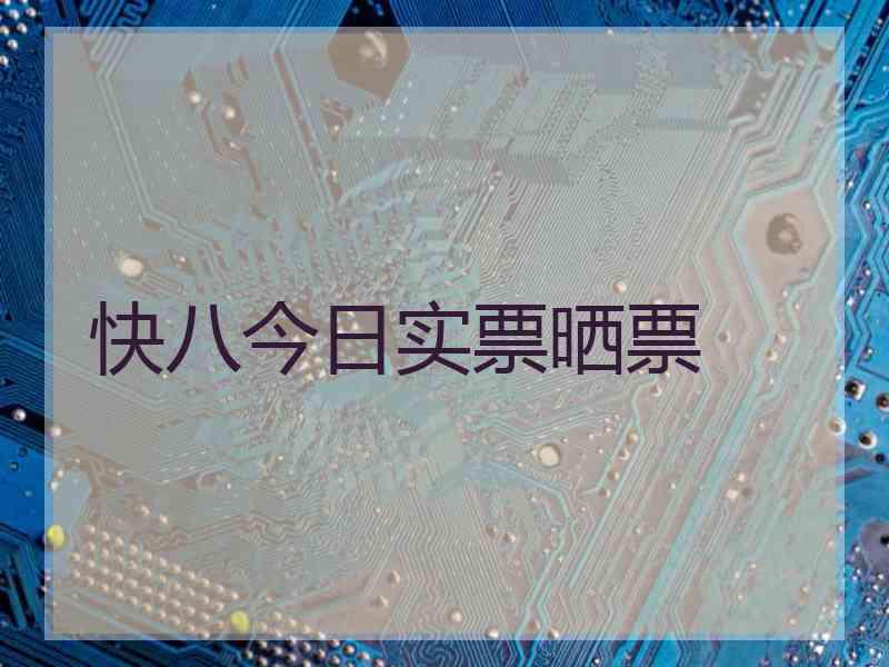 快八今日实票晒票