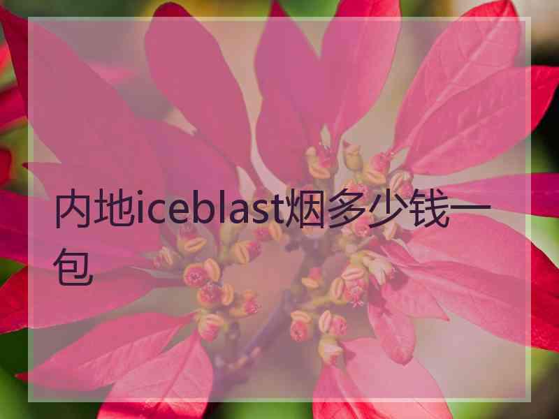 内地iceblast烟多少钱一包