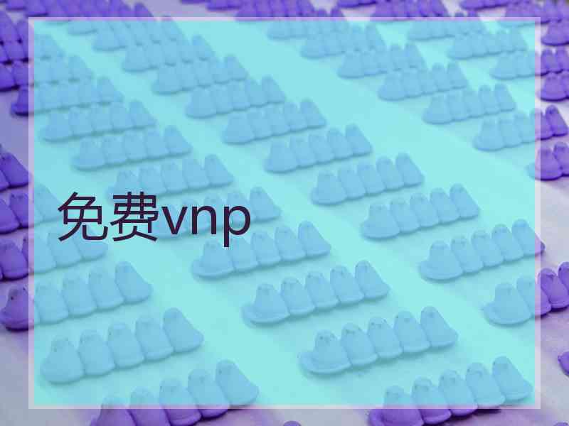 免费vnp