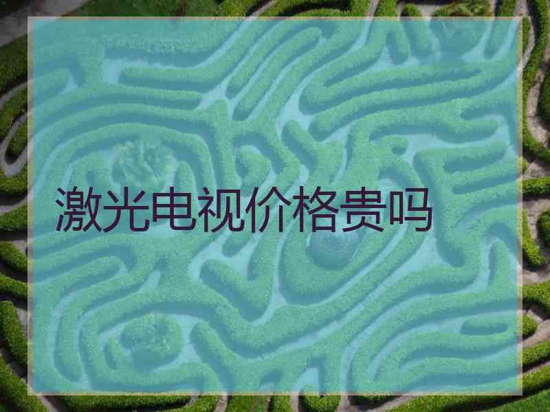 激光电视价格贵吗