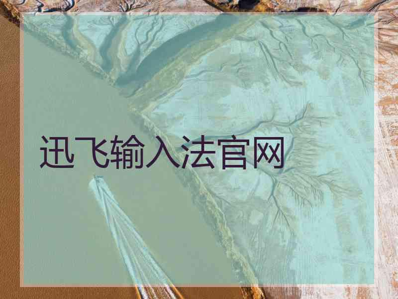 迅飞输入法官网