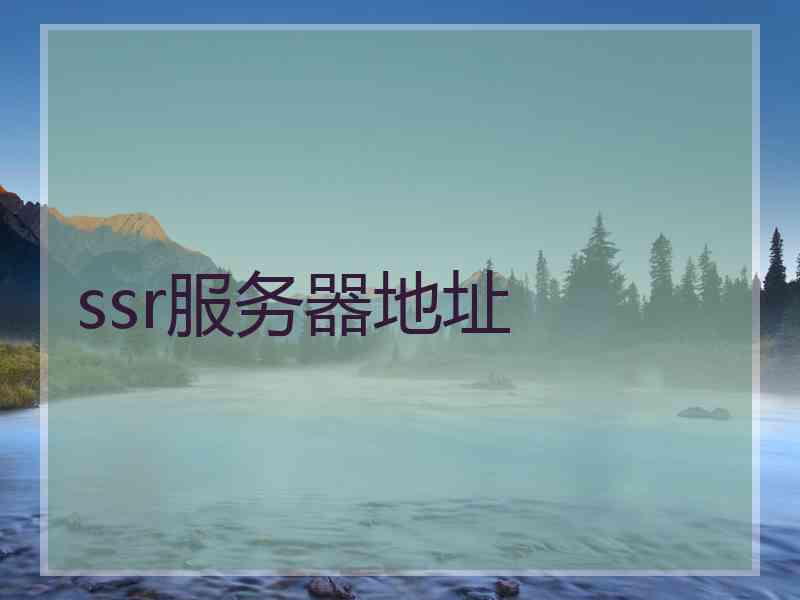 ssr服务器地址