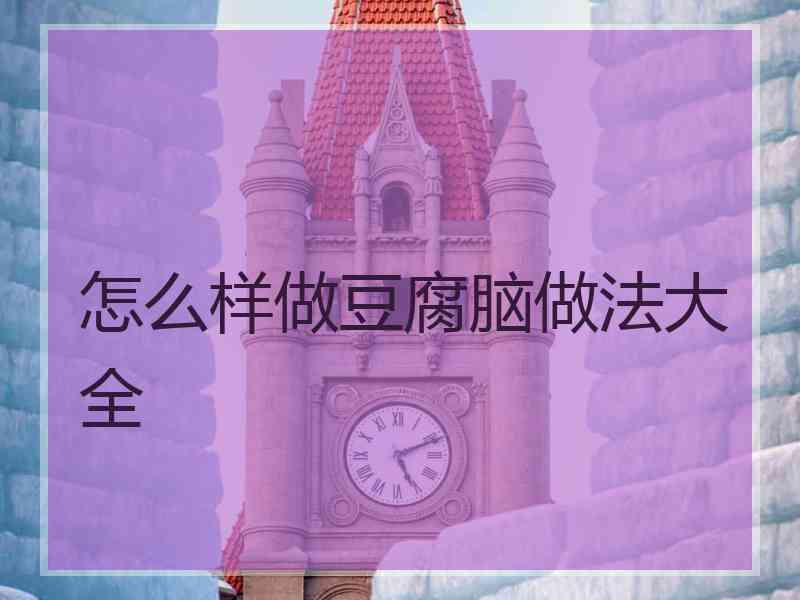 怎么样做豆腐脑做法大全